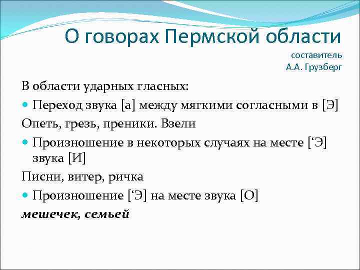 О говорах Пермской области составитель А. А. Грузберг В области ударных гласных: Переход звука