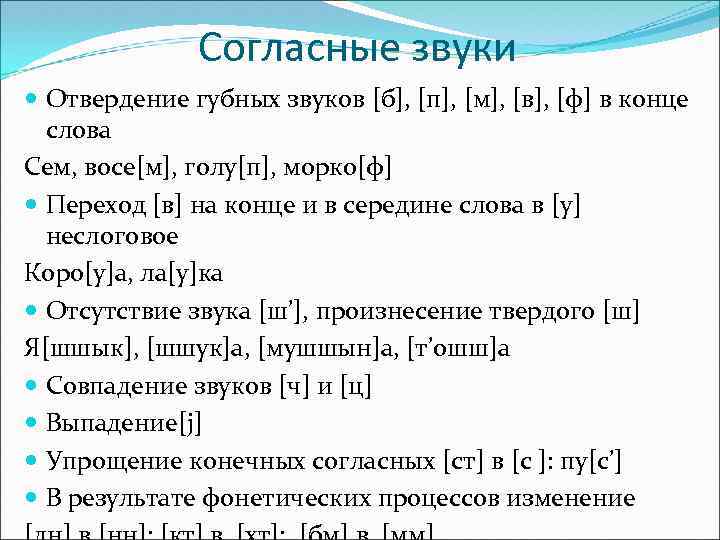 Согласные звуки Отвердение губных звуков [б], [п], [м], [в], [ф] в конце слова Сем,