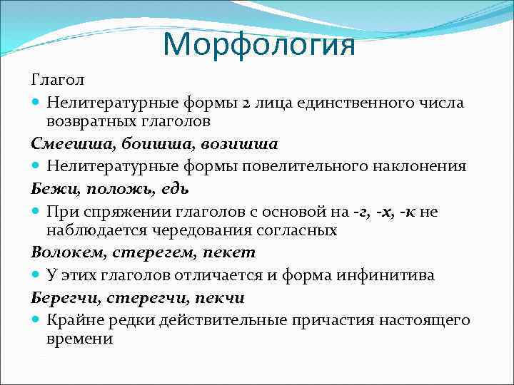 Морфология Глагол Нелитературные формы 2 лица единственного числа возвратных глаголов Смеешша, боишша, возишша Нелитературные