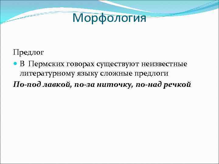 Морфология Предлог В Пермских говорах существуют неизвестные литературному языку сложные предлоги По-под лавкой, по-за