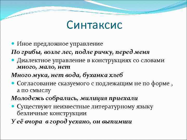 Синтаксис Иное предложное управление По грибы, возле лес, подле ричку, перед меня Диалектное управление