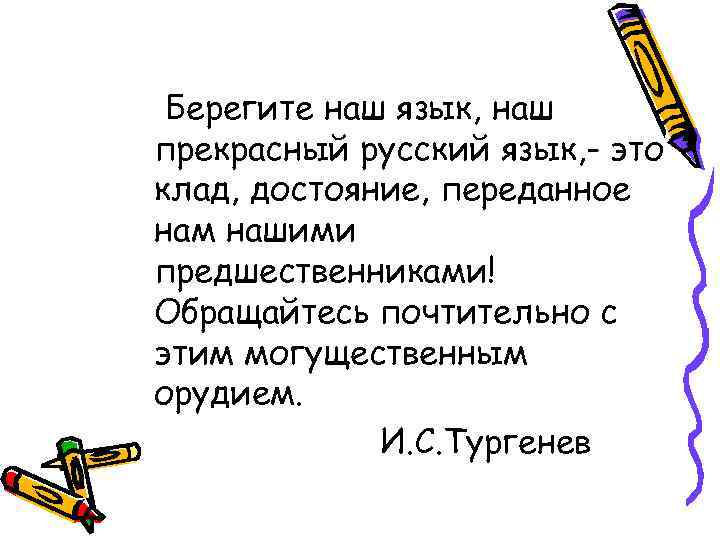 Берегите наш язык, наш прекрасный русский язык, - это клад, достояние, переданное нам нашими