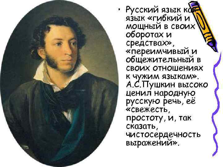  • Русский язык как язык «гибкий и мощный в своих оборотах и средствах»