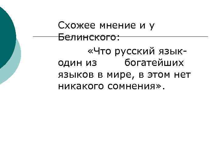 Схожее мнение и у Белинского: «Что русский языкодин из богатейших языков в мире, в