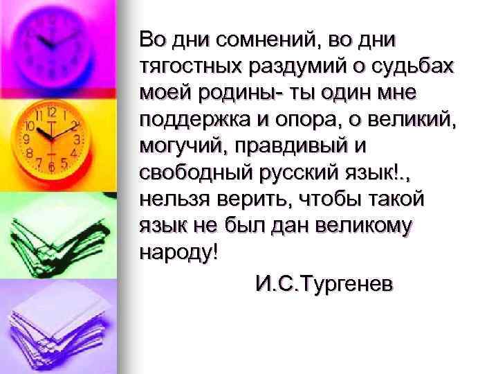 Во дни сомнений, во дни тягостных раздумий о судьбах моей родины- ты один мне