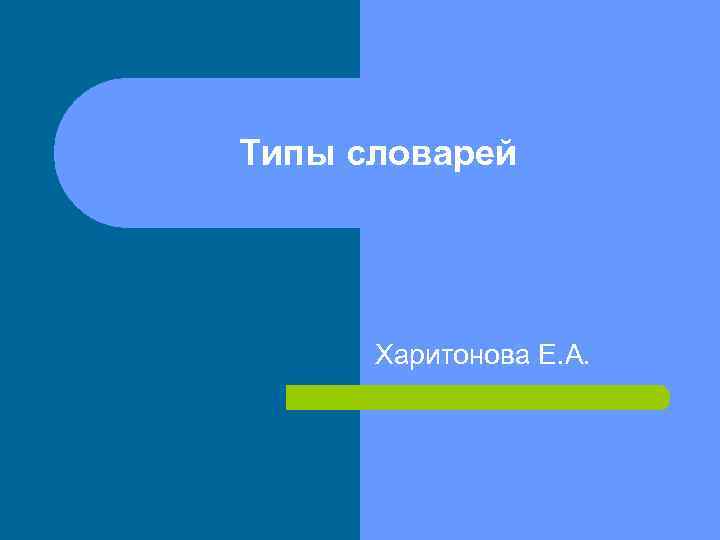 Типы словарей Харитонова Е. А. 