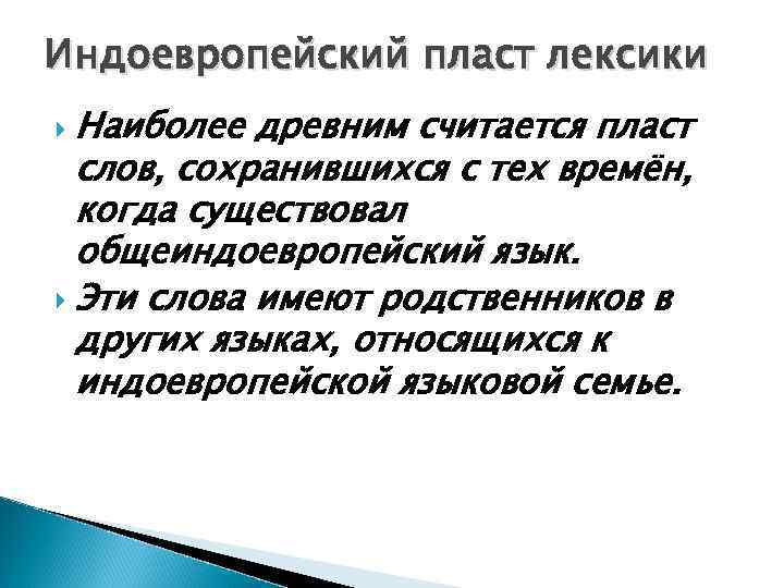 Высокий пласт лексики. Индоевропейская лексика. Пласты лексики примеры. Пласты лексики русского языка примеры. Индоевропейская лексика примеры.