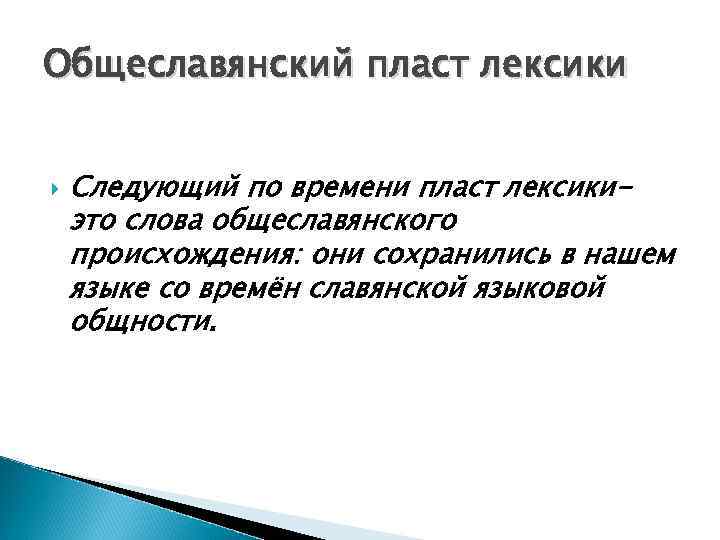 Общеславянский пласт лексики Следующий по времени пласт лексикиэто слова общеславянского происхождения: они сохранились в