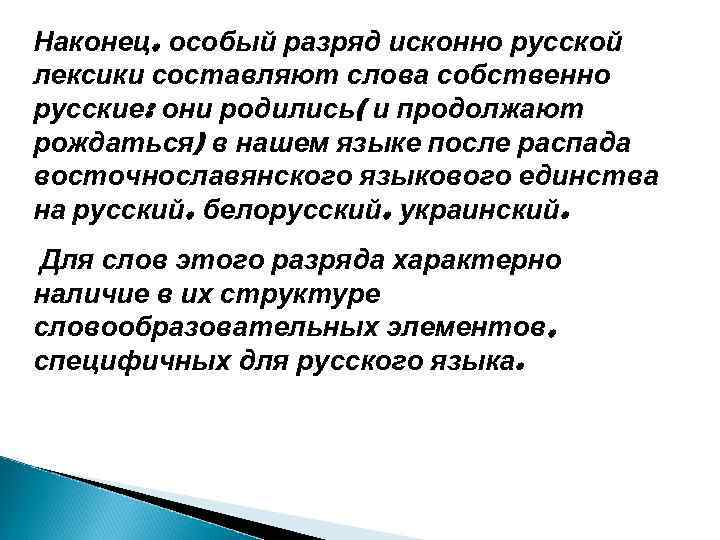 Наконец, особый разряд исконно русской лексики составляют слова собственно русские: они родились( и продолжают