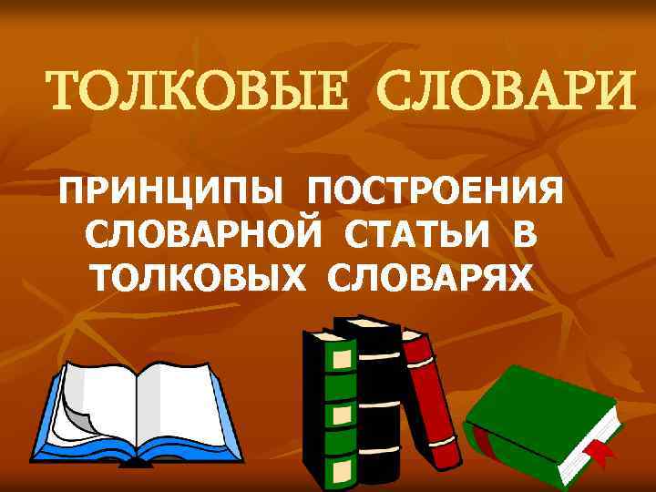 Бумажные словари в отличие от компьютерных обеспечивают долгий поиск большое количество