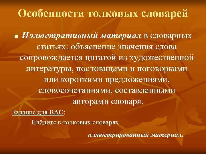 Цель толковый словарь. Иллюстративный материал словарной статьи. Особенности толкового словаря. Особенности словарей. Особенности словарной статьи толкового словаря.