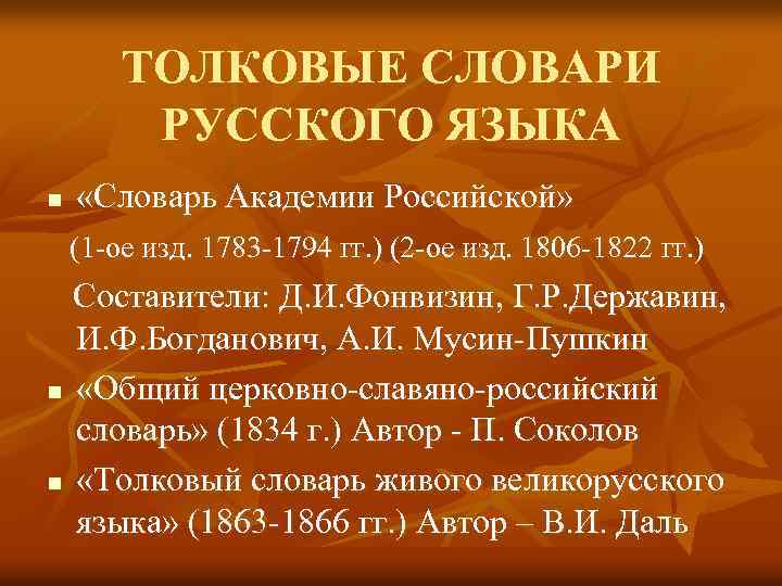 3 толковые словари. Толковый словарь русского языка 1783. Особенности толкового словаря. Характеристика словаря. Характеристика толкового словаря русского языка.