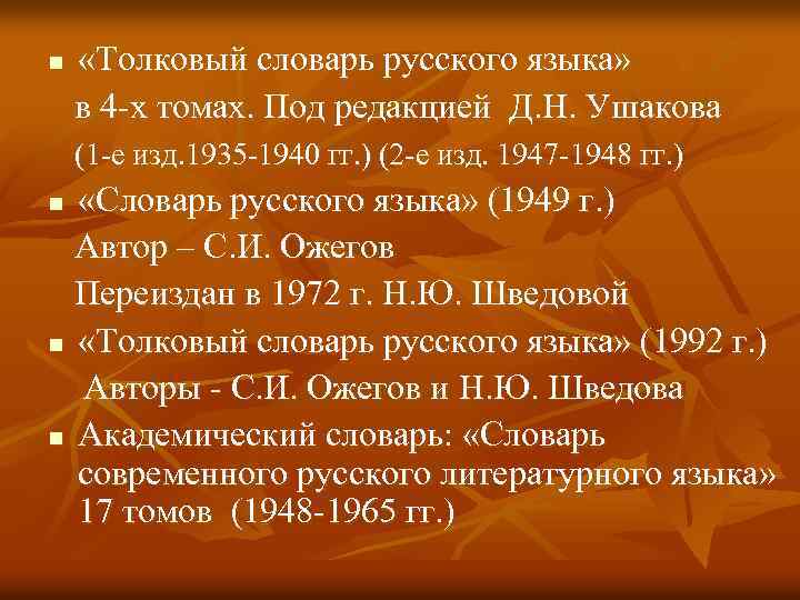 Толковый словарь шведова. Принципы построения словарной статьи. Словари русского языка Словарная статья. Словарная статья Ушакова. Словарная статья из толкового словаря Ушакова.