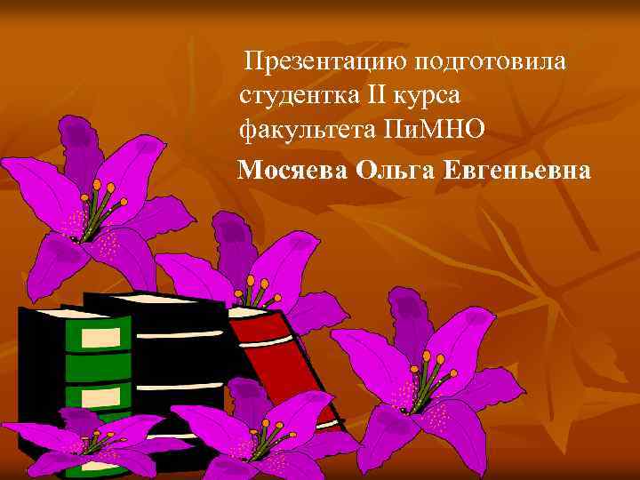 Презентацию подготовила студентка