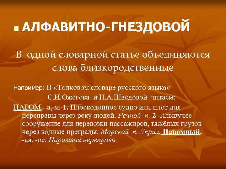 Расскажите по словарным статьям. Гнездовой принцип в словаре. Принципы построения словарной статьи. Алфавитно гнездовой словарь это. Алфавитно гнездовой принцип это.