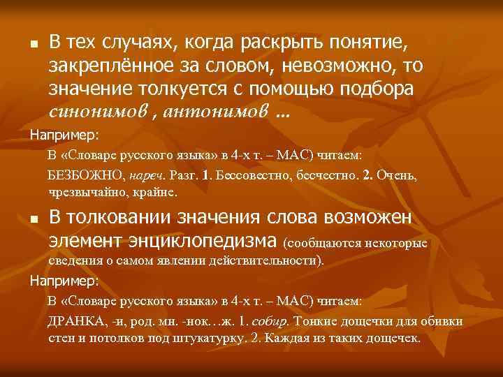 n В тех случаях, когда раскрыть понятие, закреплённое за словом, невозможно, то значение толкуется