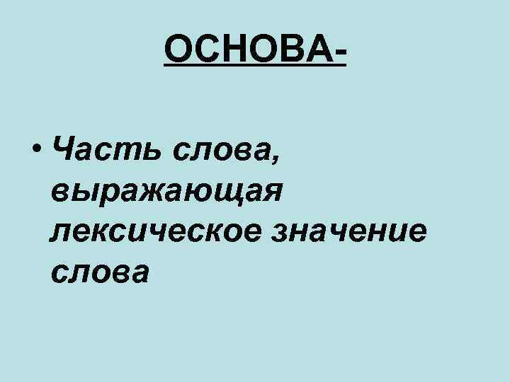 Другим основа слова. Что выражает основа слова. Значение основы слова. Главная часть и основа. Часть слова, выражающая лексическое значение.