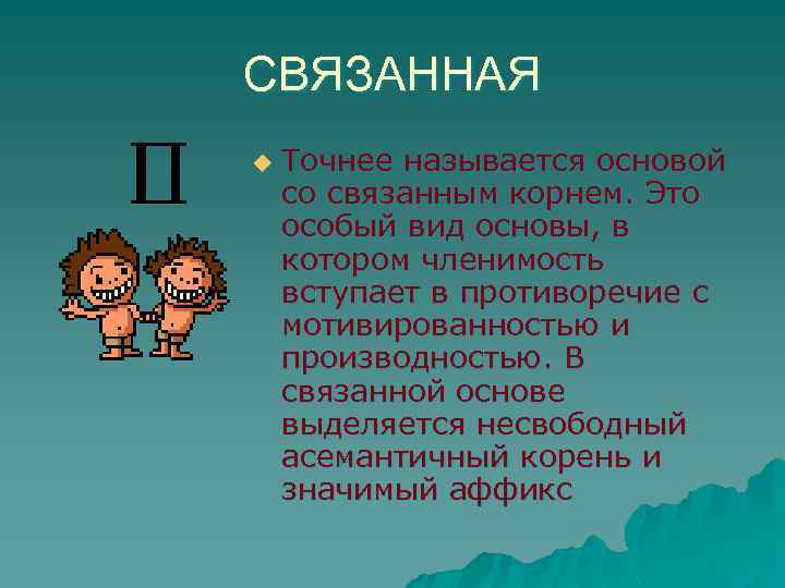 СВЯЗАННАЯ u Точнее называется основой со связанным корнем. Это особый вид основы, в котором