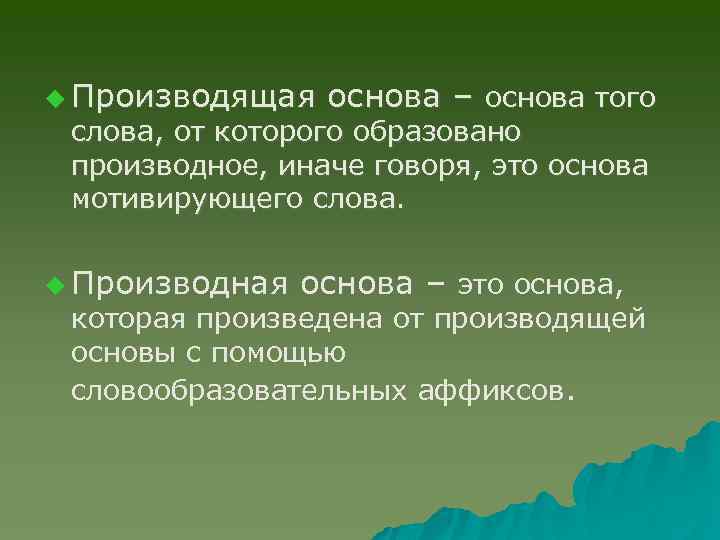 u Производящая основа – основа того слова, от которого образовано производное, иначе говоря, это