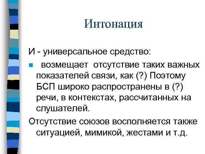 Интонация И - универсальное средство: n возмещает отсутствие таких важных показателей связи, как (?
