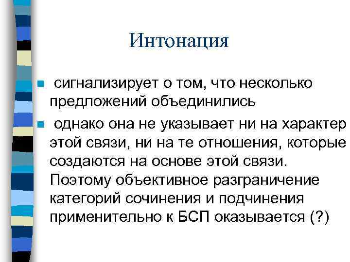 Интонация n n сигнализирует о том, что несколько предложений объединились однако она не указывает