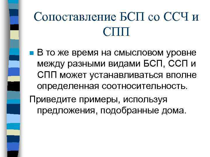 Сопоставление БСП со ССЧ и СПП В то же время на смысловом уровне между