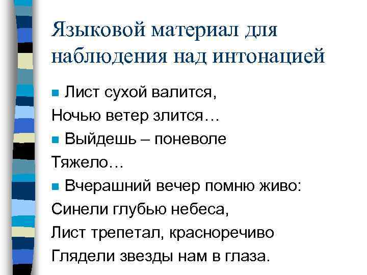 Языковой материал для наблюдения над интонацией Лист сухой валится, Ночью ветер злится… n Выйдешь