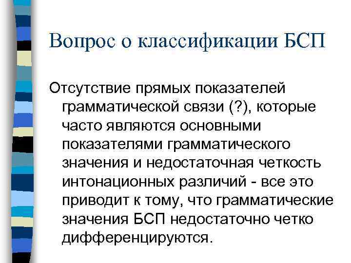 Вопрос о классификации БСП Отсутствие прямых показателей грамматической связи (? ), которые часто являются