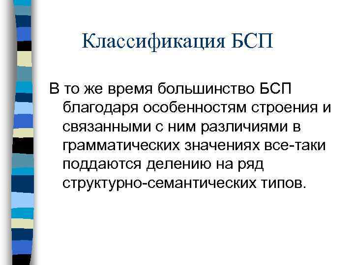 Классификация БСП В то же время большинство БСП благодаря особенностям строения и связанными с