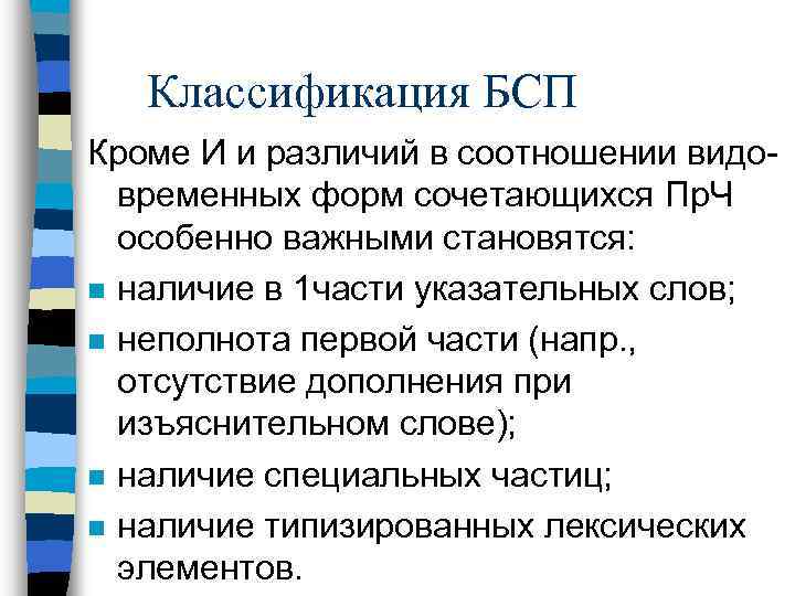 Классификация БСП Кроме И и различий в соотношении видовременных форм сочетающихся Пр. Ч особенно