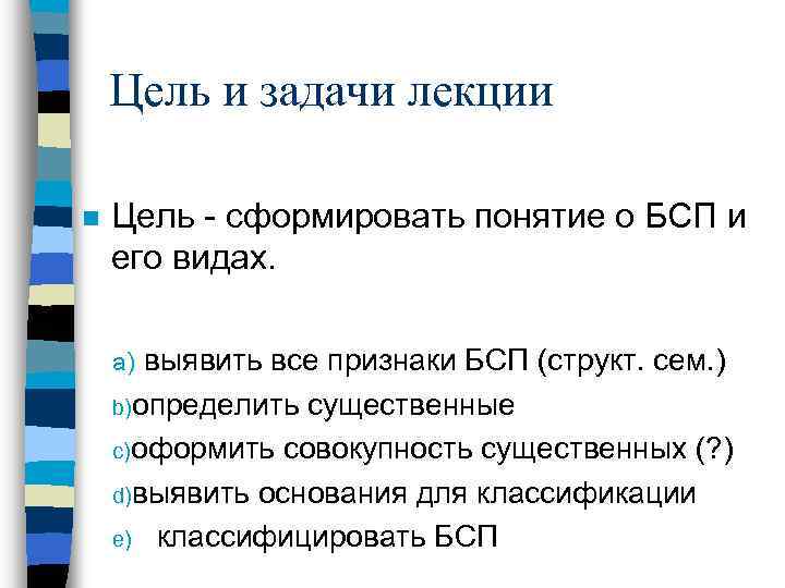 Цель и задачи лекции n Цель - сформировать понятие о БСП и его видах.