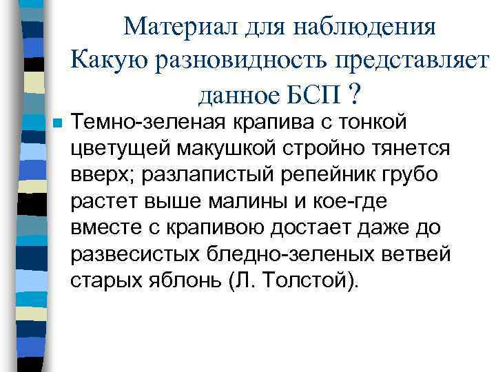 Материал для наблюдения Какую разновидность представляет данное БСП ? n Темно-зеленая крапива с тонкой