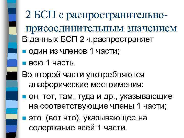 Бсп со значением времени условия. БСП со значением РАСПРОСТРАНИТЕЛЬНО-присоединительным:. Бессоюзное сложное предложение. Присоединительные БСП. Пример бессоюзного предложения с присоединительным значением.