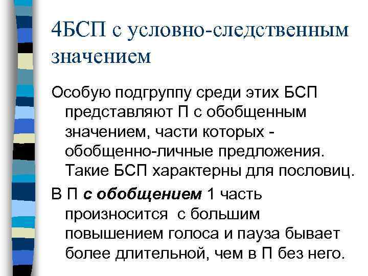 4 БСП с условно-следственным значением Особую подгруппу среди этих БСП представляют П с обобщенным
