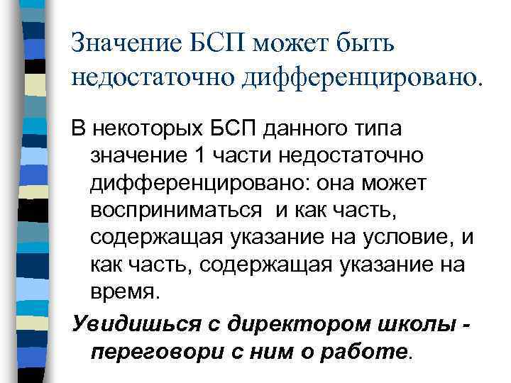 Значение БСП может быть недостаточно дифференцировано. В некоторых БСП данного типа значение 1 части