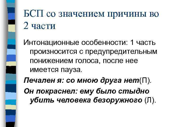 БСП со значением причины во 2 части Интонационные особенности: 1 часть произносится с предупредительным