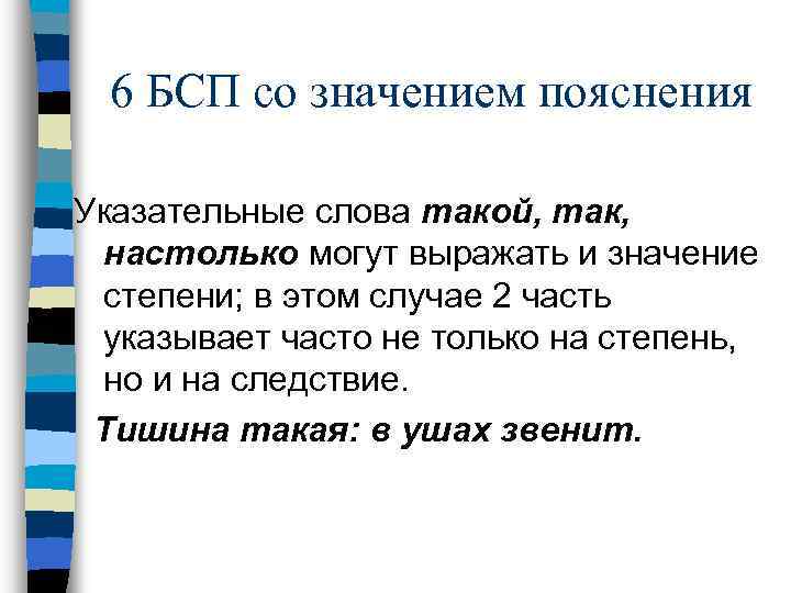 6 БСП со значением пояснения Указательные слова такой, так, настолько могут выражать и значение