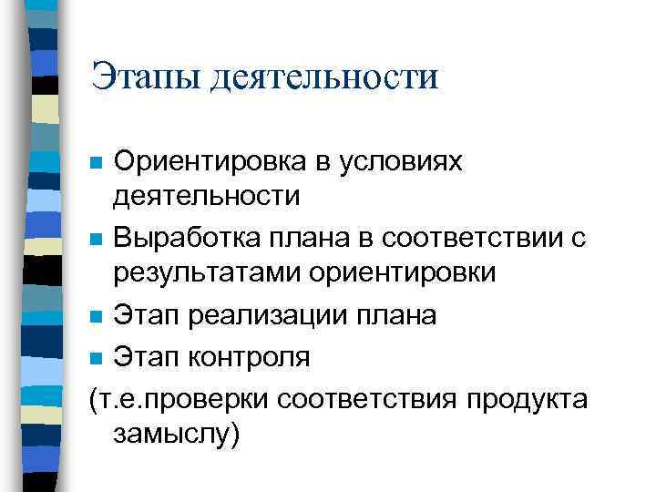 Этапы деятельности Ориентировка в условиях деятельности n Выработка плана в соответствии с результатами ориентировки