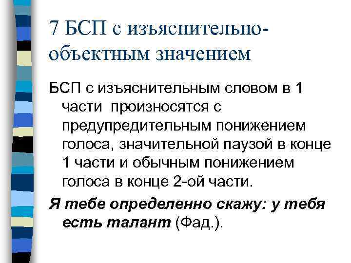 7 БСП с изъяснительнообъектным значением БСП с изъяснительным словом в 1 части произносятся с