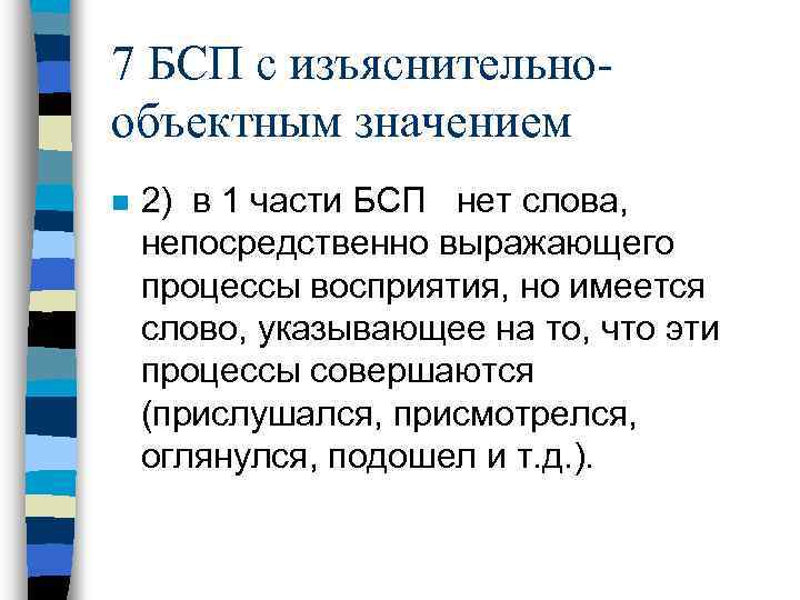 7 БСП с изъяснительнообъектным значением n 2) в 1 части БСП нет слова, непосредственно