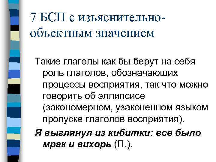 7 БСП с изъяснительнообъектным значением Такие глаголы как бы берут на себя роль глаголов,