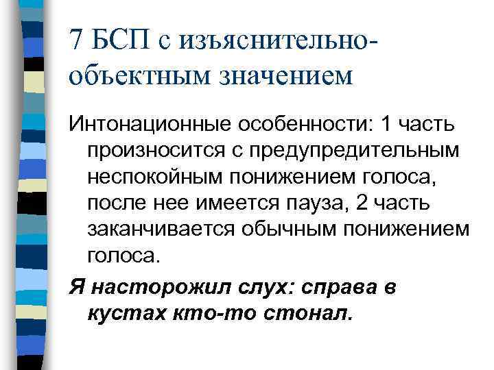 7 БСП с изъяснительнообъектным значением Интонационные особенности: 1 часть произносится с предупредительным неспокойным понижением