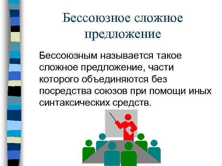 Бессоюзное сложное предложение Бессоюзным называется такое сложное предложение, части которого объединяются без посредства союзов