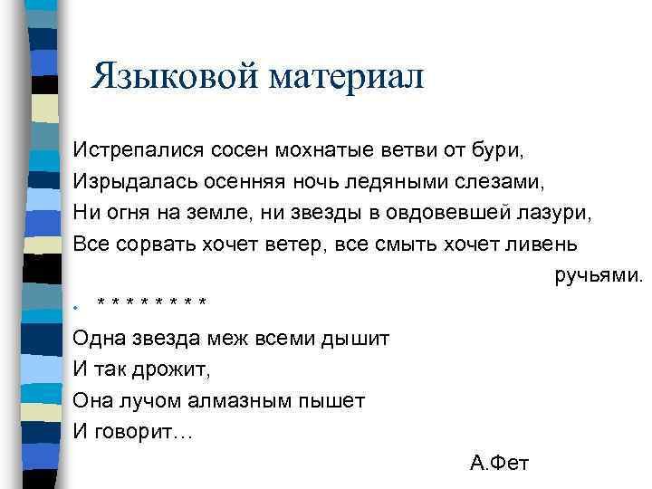 Языковой материал Истрепалися сосен мохнатые ветви от бури, Изрыдалась осенняя ночь ледяными слезами, Ни