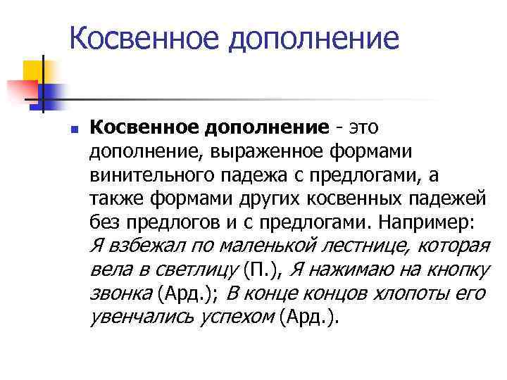 Дополнение косвенные падежи. Дополнение косвенное и прямое правило. Как понять косвенное или прямое дополнение. Второстепенные члены предложения дополнение прямое и косвенное. Прямое и косвенное дополнение в русском различия.