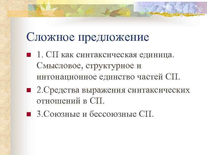 Сложное предложение n n n 1. СП как синтаксическая единица. Смысловое, структурное и интонационное