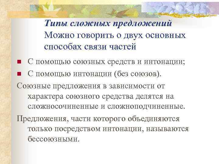 Типы сложных предложений Можно говорить о двух основных способах связи частей С помощью союзных