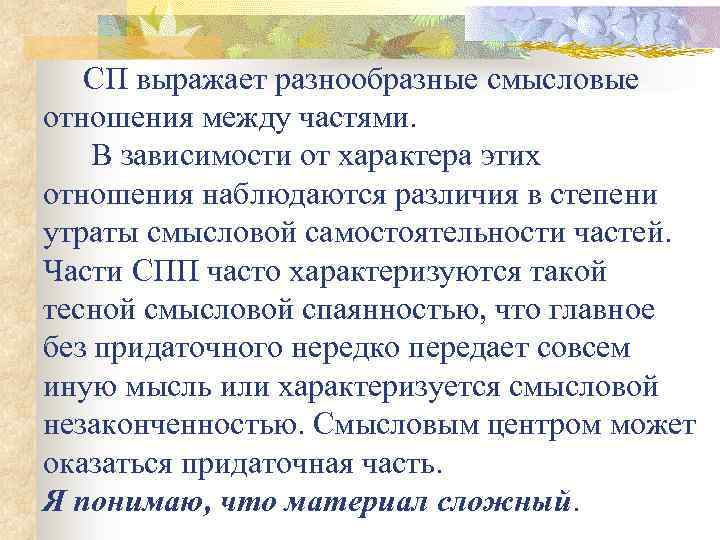СП выражает разнообразные смысловые отношения между частями. В зависимости от характера этих отношения наблюдаются