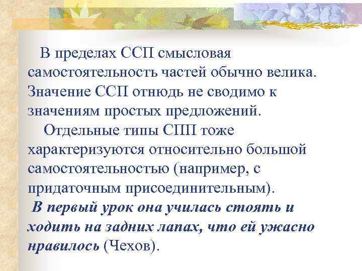 В пределах ССП смысловая самостоятельность частей обычно велика. Значение ССП отнюдь не сводимо к