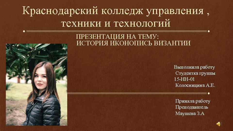 Краснодарский колледж управления , техники и технологий ПРЕЗЕНТАЦИЯ НА ТЕМУ: ИСТОРИЯ ИКОНОПИСЬ ВИЗАНТИИ Выполнила